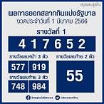 ตรวจหวย1/3/66แบบกรอกตัวเลข