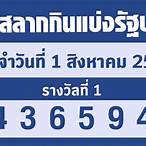 ตรวจหวย1/8/65กรอกตัวเลข